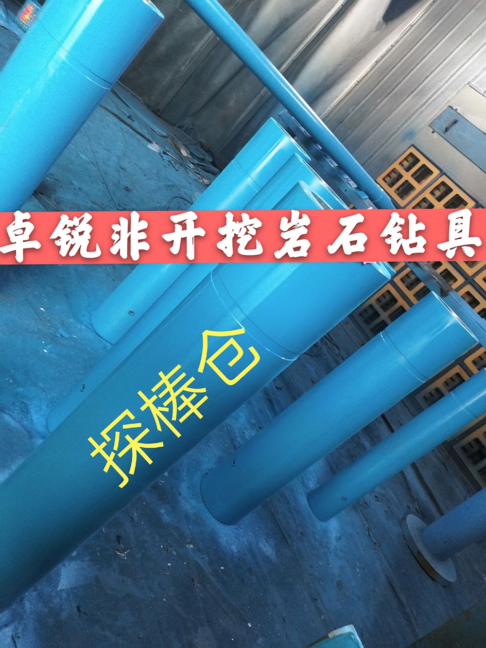 張掖榆林探棒倉/探棒腔什么牌子好供應信息